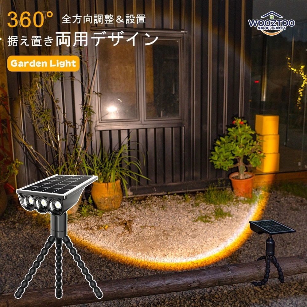 フレキシブル三脚式 LEDソーラーライト 屋外 高輝度 昼白色 電球色 パスライト IP55防水 2つ点灯モード 1500mAh大容量 view 2